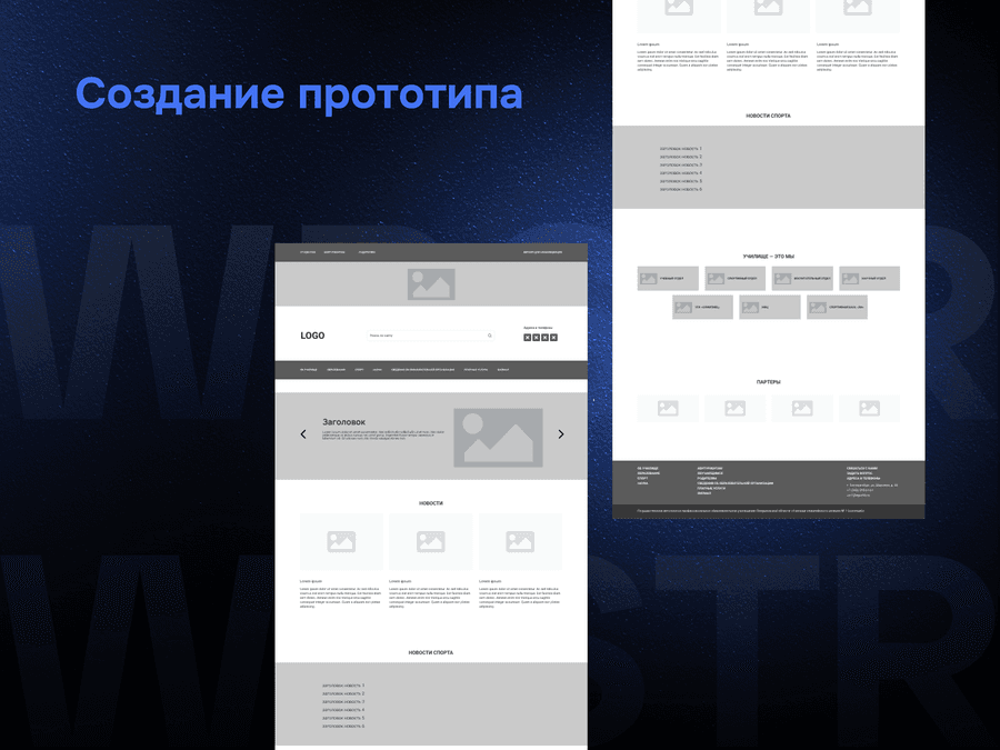 Создание прототипа по проекту «Училище олимпийского резерва»